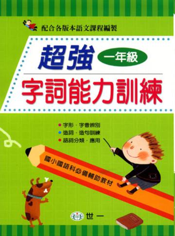 超強字詞能力訓練(一年級)