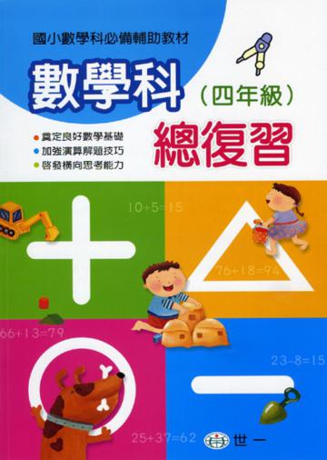 四年級數學科總復習