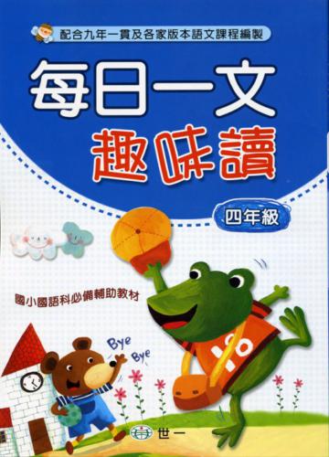 每日一文趣味讀（四年級）