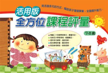 活用版全方位課程評量(7-8歲)