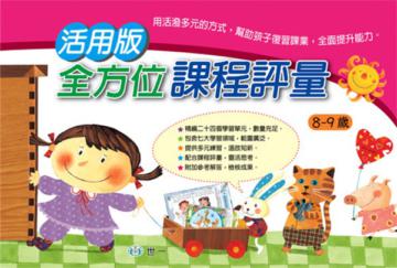 活用版全方位課程評量（8－9歲）