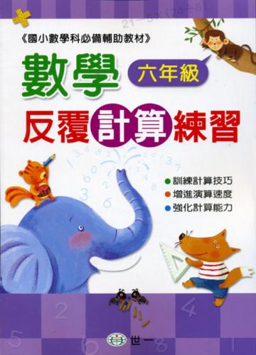 數學反覆計算練習(六年級)