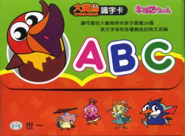 大嘴鳥ABC識字卡