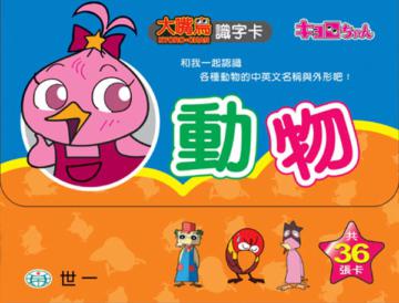 大嘴鳥動物識字卡