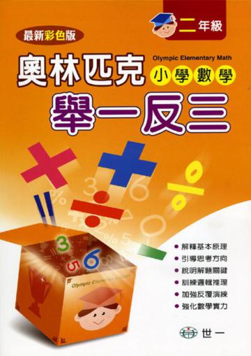 奧林匹克小學數學舉一反三（二年級）