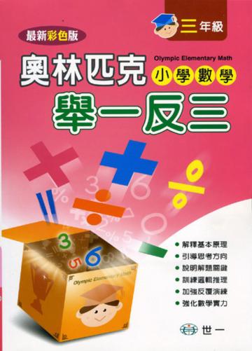 奧林匹克小學數學舉一反三(三年級)