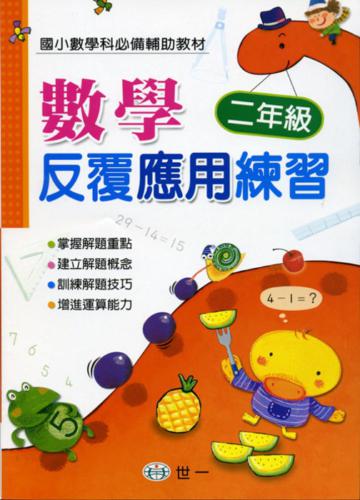數學反覆應用練習(二年級)