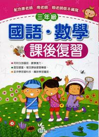 國語/數學課後複習(三年級)