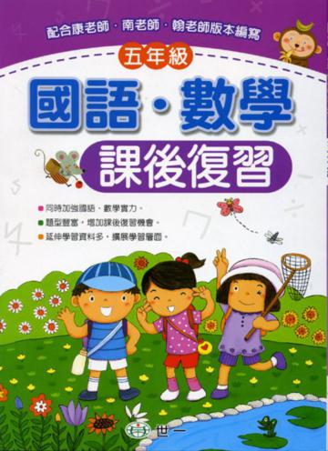 (五年級)國語‧數學課後復習