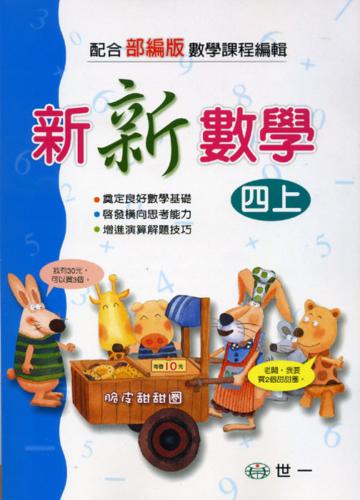 新新數學(四上)