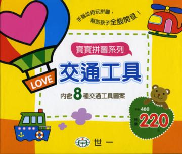 寶寶拼圖:交通工具(盒裝8片)