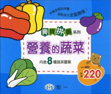 寶寶拼圖：營養的蔬菜（盒裝8片）