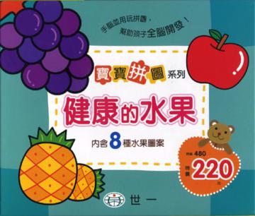 寶寶拼圖:健康的水果(盒裝8片)