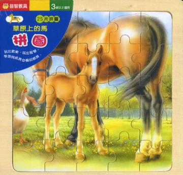 草原上的馬拼圖（25片）