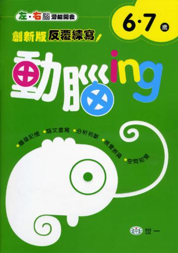 動腦ing 6－7歲