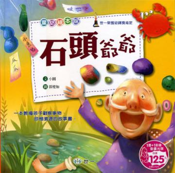 石頭爺爺
