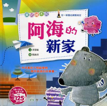 阿海的新家