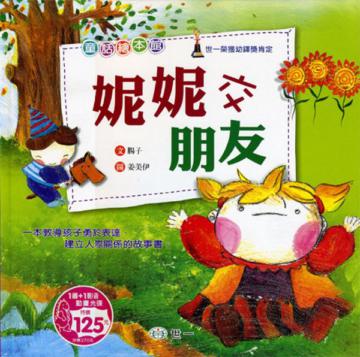 妮妮交朋友