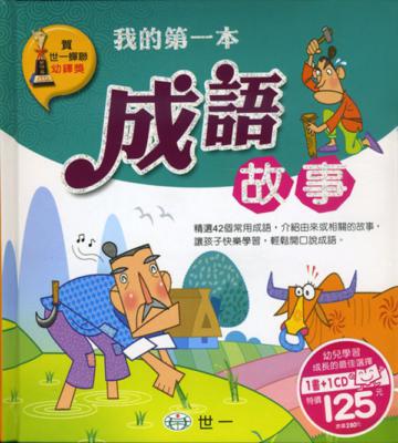 我的第一本成語故事