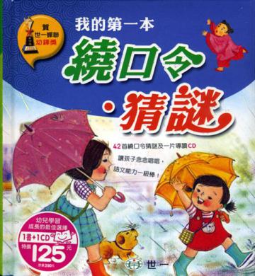 我的第一本繞口令.猜謎