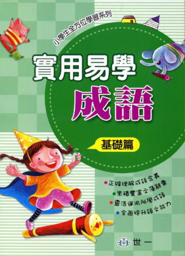實用易學成語(基礎篇)