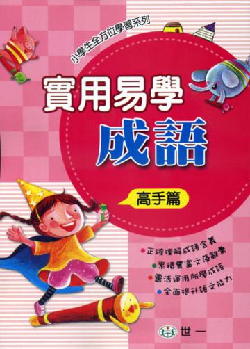 實用易學成語(高手篇)