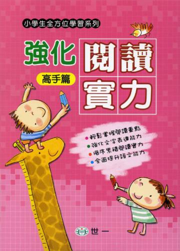 強化閱讀實力(高手篇)