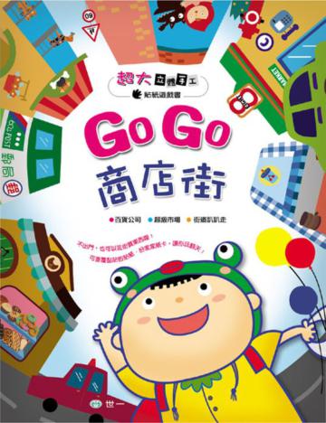 Go Go商店街