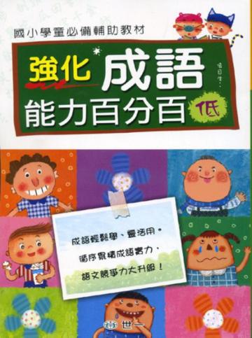 強化成語能力百分百(低)