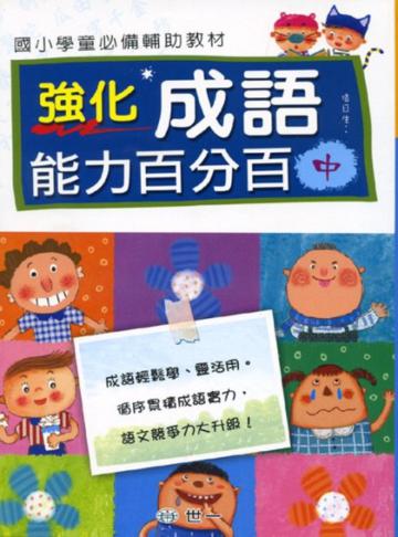 強化成語能力百分百(中)