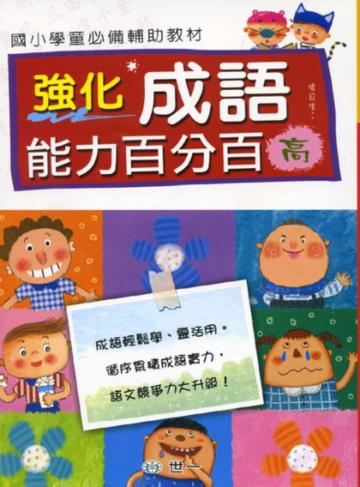 強化成語能力百分百(高)