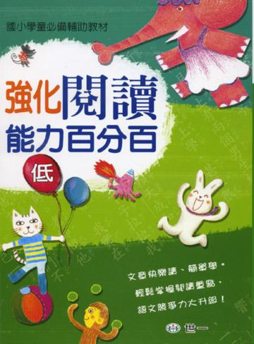 強化閱讀能力百分百(低)