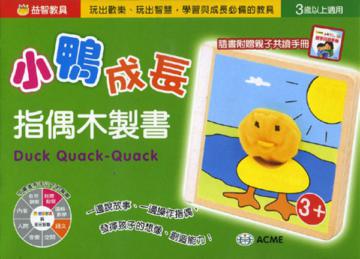 小鴨成長手偶木製書