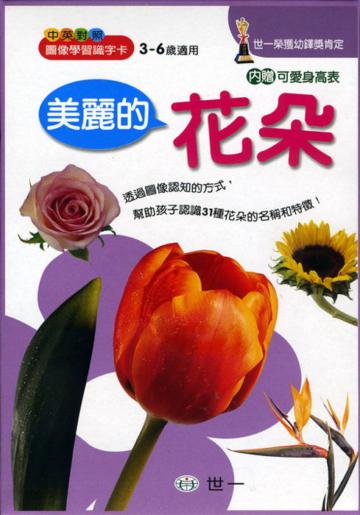 美麗的花朵