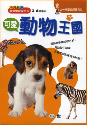 可愛動物王國
