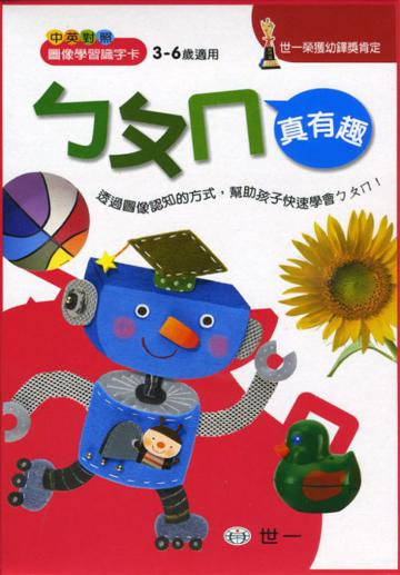 ㄅㄆㄇ真有趣