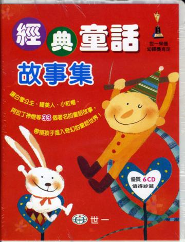 經典童話故事集