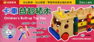 卡車益智積木