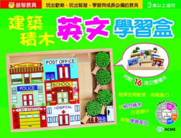 建築積木英文學習盒