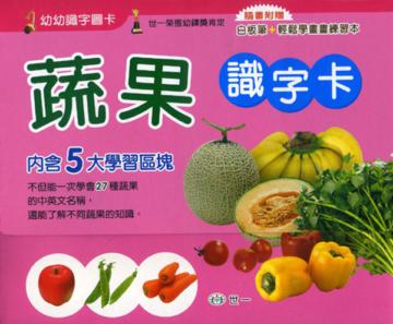 蔬果識字卡