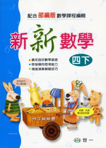 新新數學(四下)
