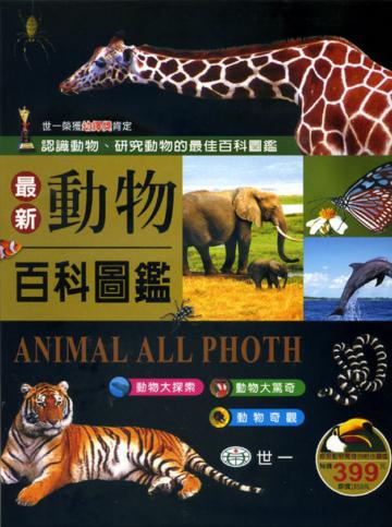 最新動物百科圖鑑(3冊合售)