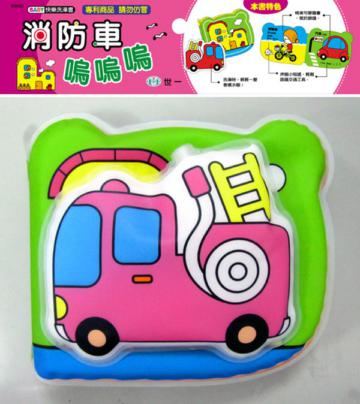 消防車嗚嗚嗚