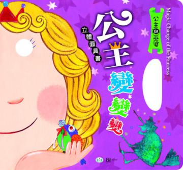 公主變變變－立體面具書