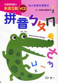 拼音ㄅㄆㄇ(VCD版)