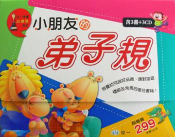 小朋友的弟子規