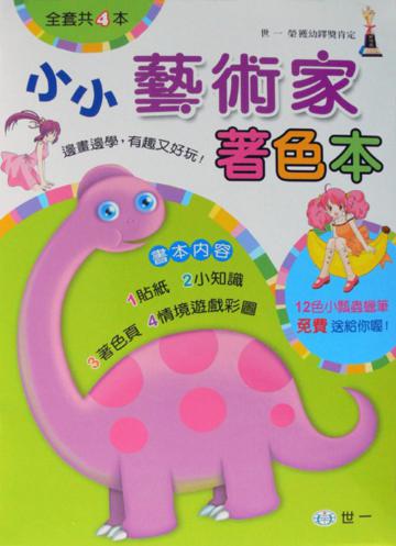 小小藝術家著色本(套書)