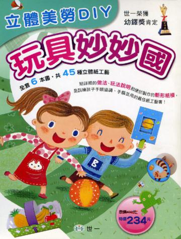 立體美勞DIY-玩具妙妙國