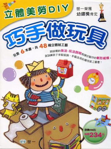立體美勞DIY-巧手做玩具