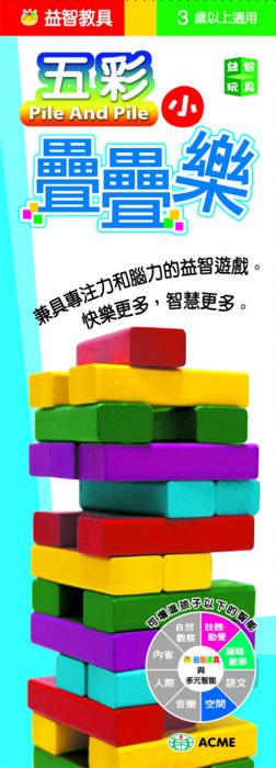 五彩疊疊樂（小）
